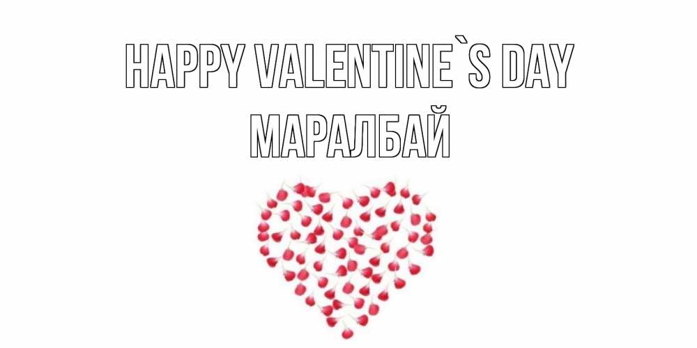 Greetings card с именем, МАРАЛБАЙ Happy Valentine`s Day сердечко для любимой Greetings with text for free download 